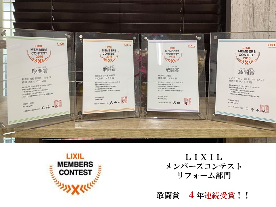 LIXIL　リフォームコンテスト敢闘賞