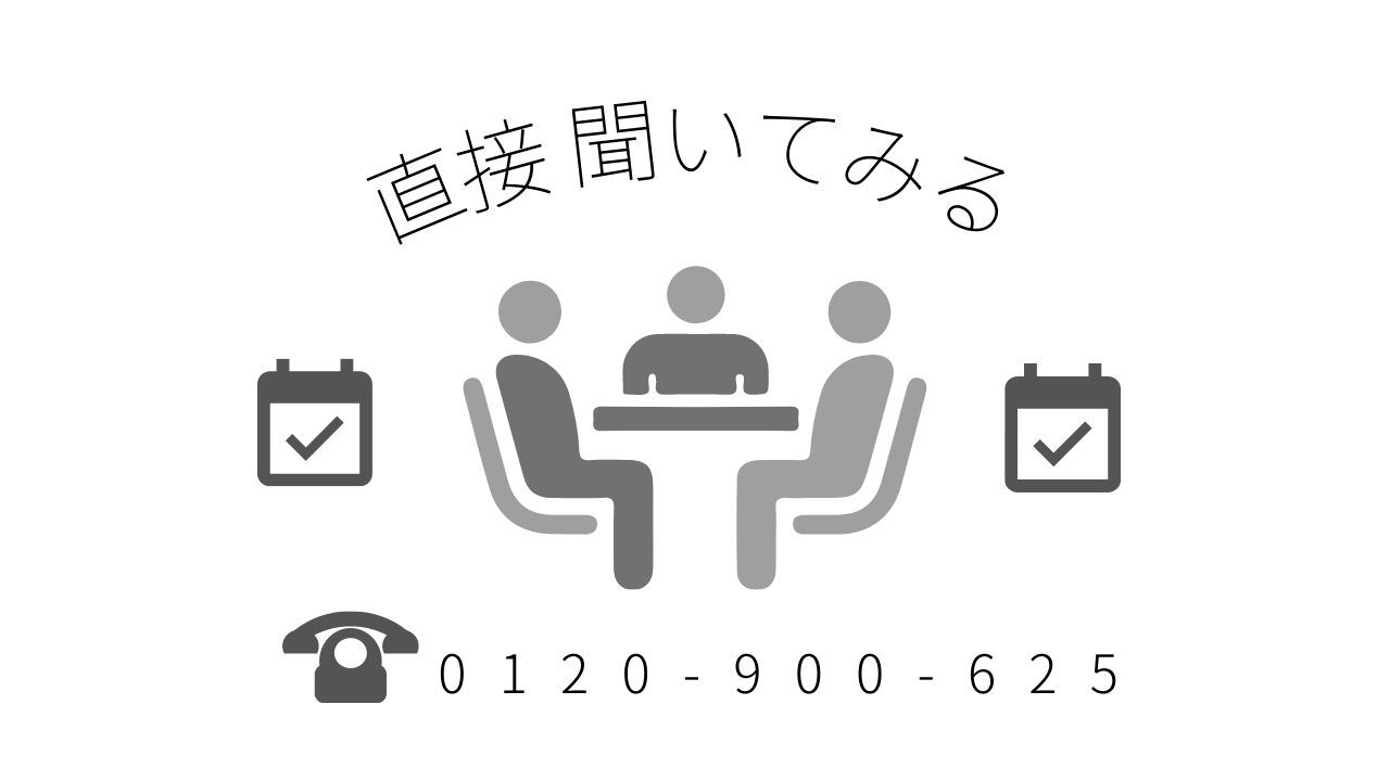 直接聞いてみる