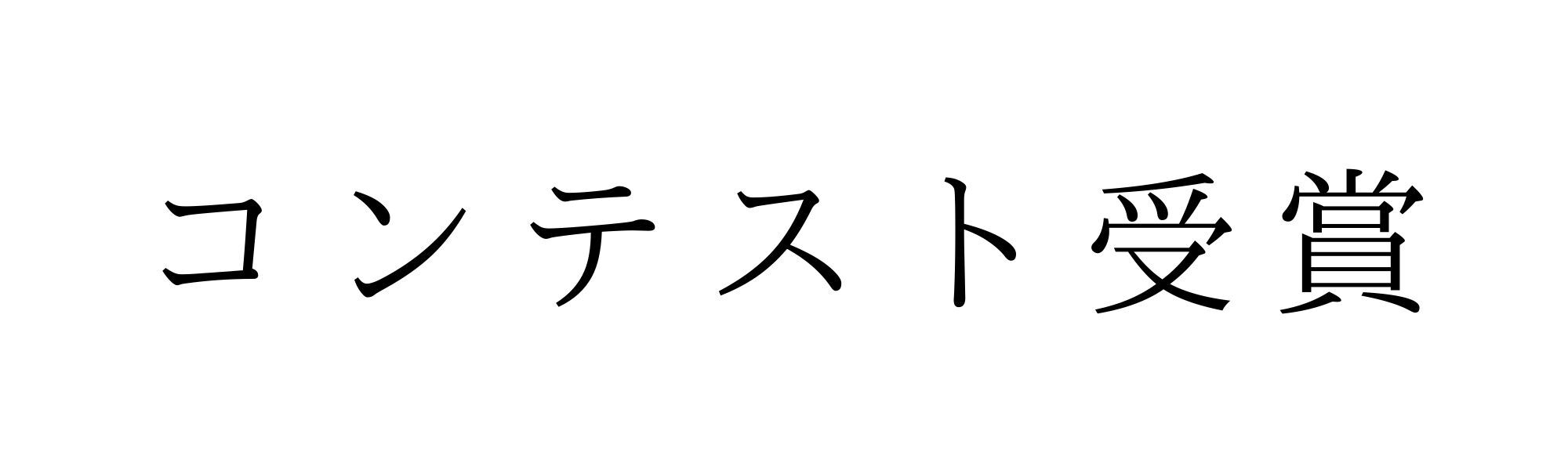 リノモス　コンテスト受賞