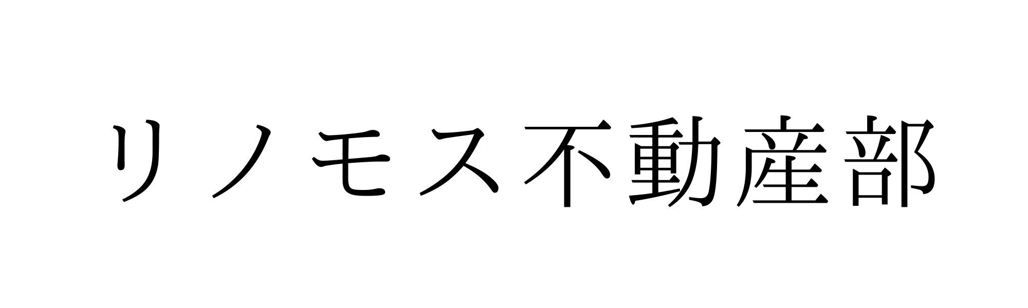 リノモス不動産部