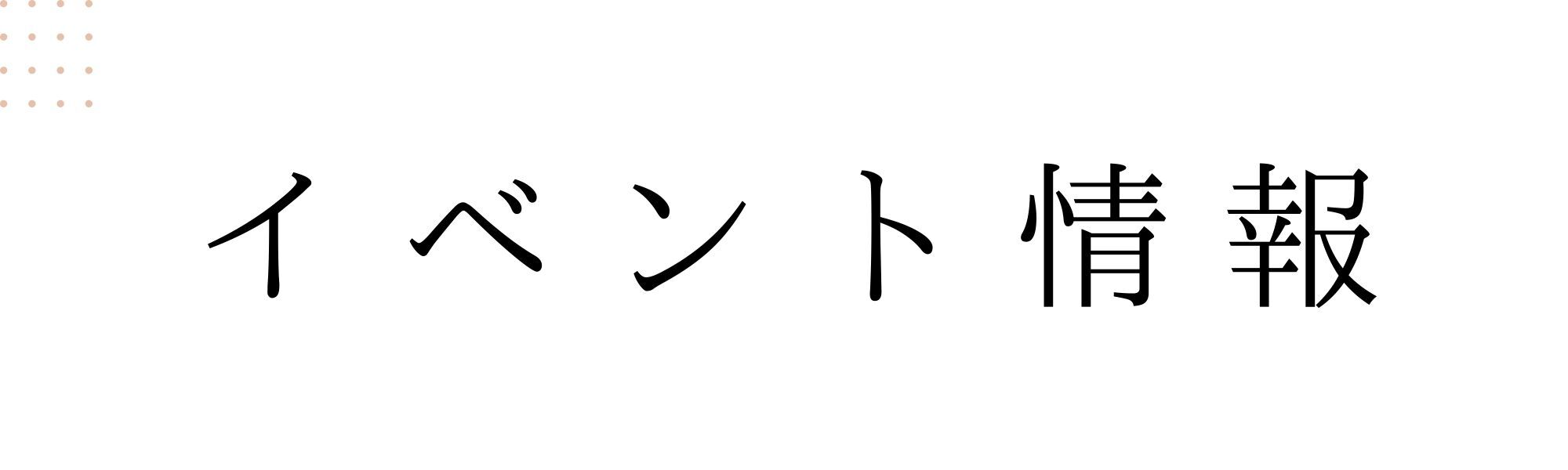 イベント情報