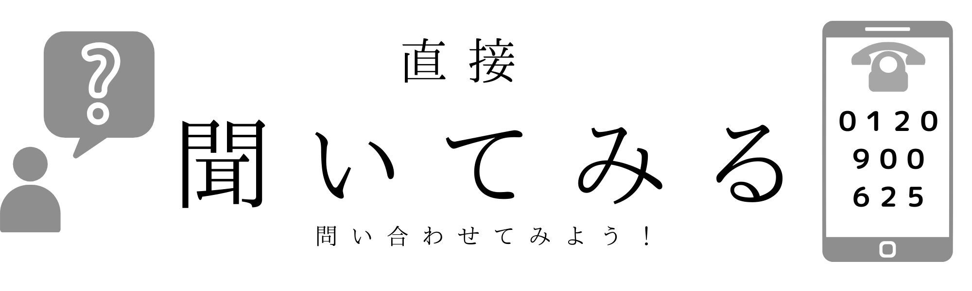 直接　聞いてみる（お問い合わせ）