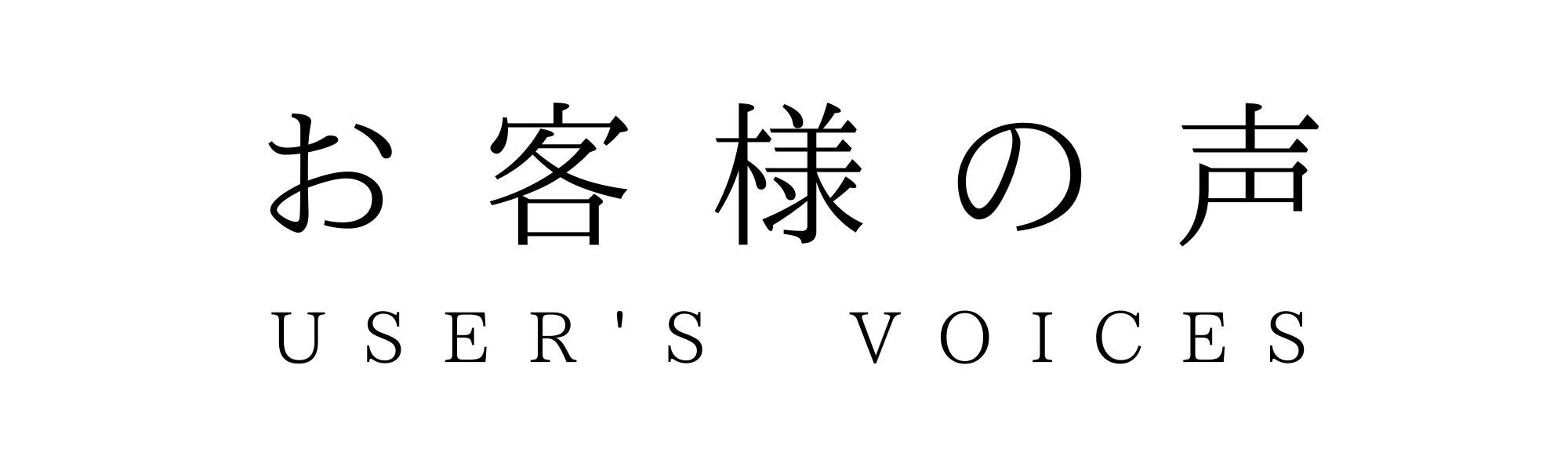 お客様の声