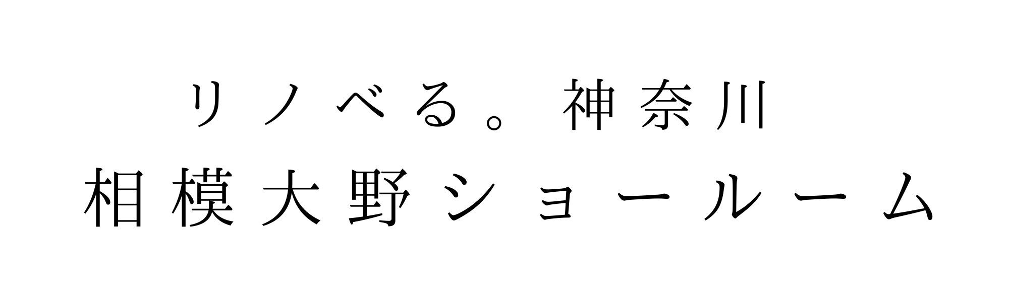 リノべる　相模大野ショールーム