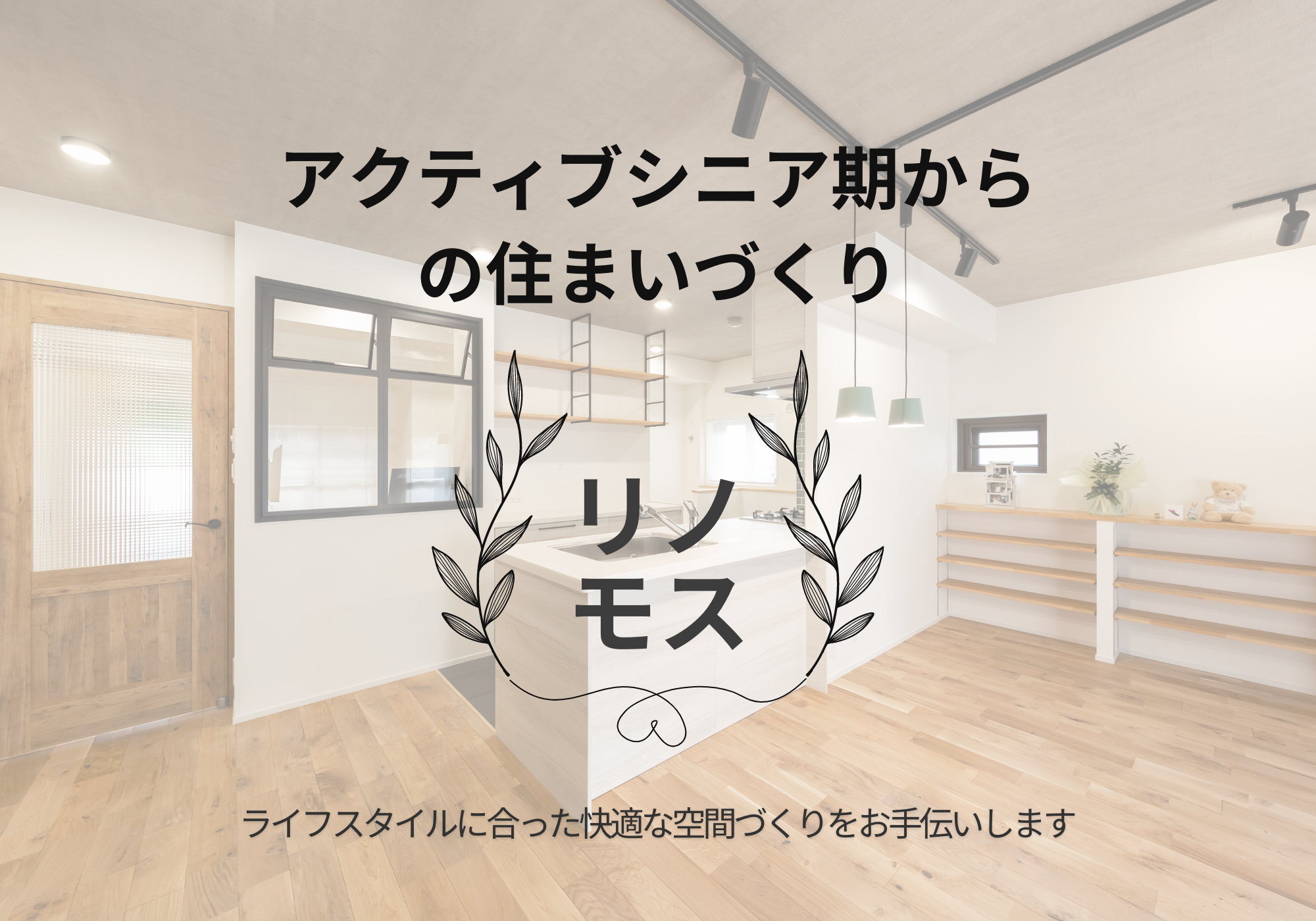 アクティブシニア期からの住まいづくり