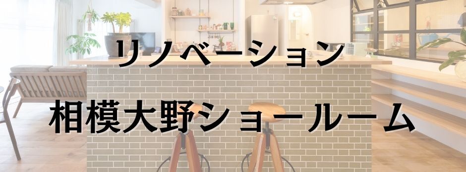 リノベーション　ショールーム