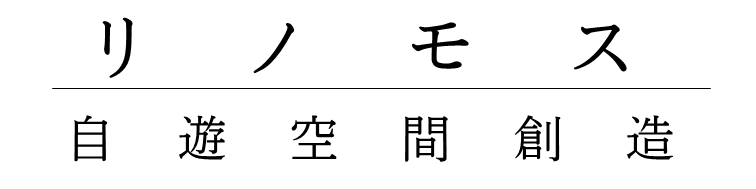 リノモス　リノベーション