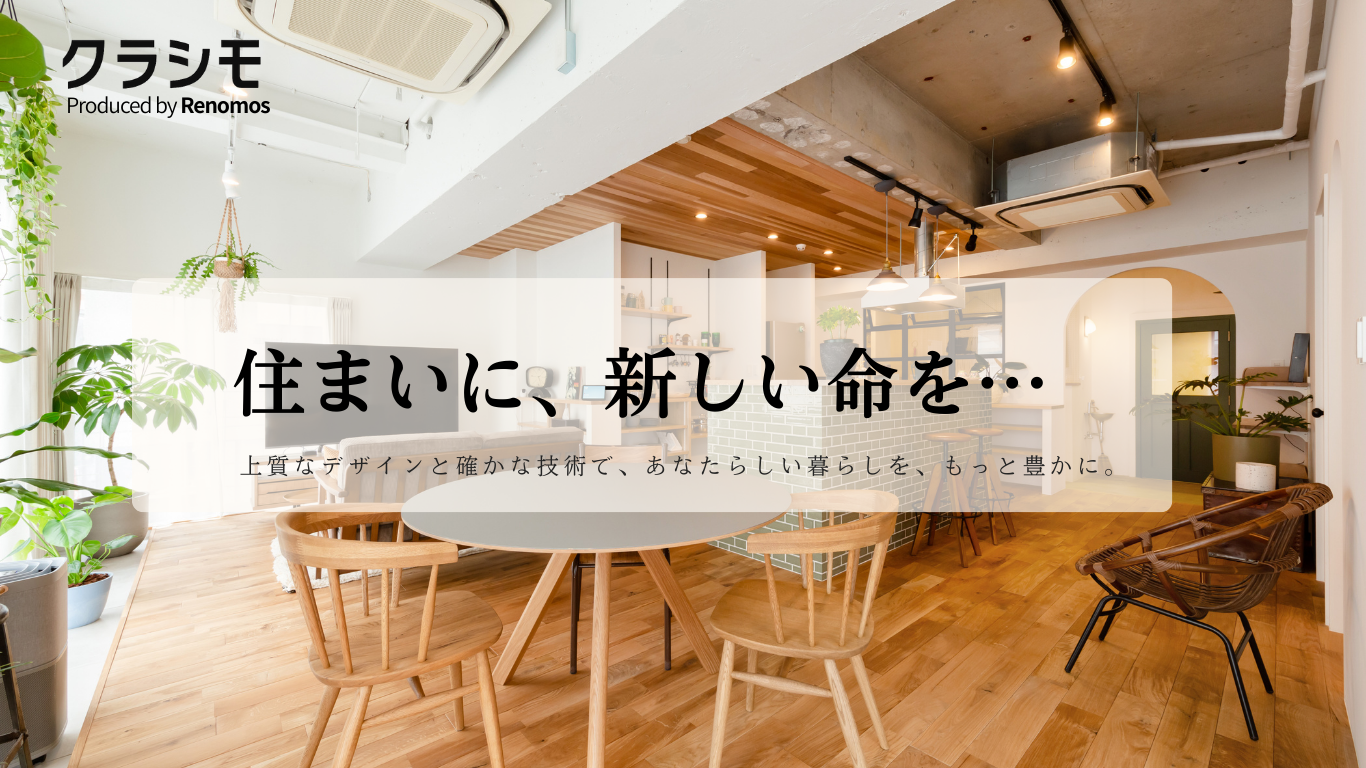 住まいをもっと自分らしく