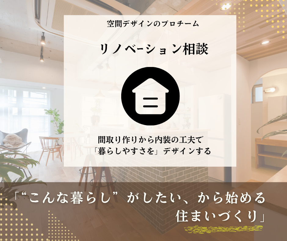 こんな暮らしがしたいからのリノベーション