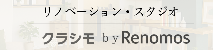 リノベーション・スタジオ