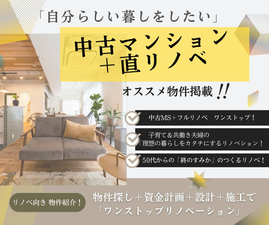 中古マンション購入して自分流にリノベｰションする