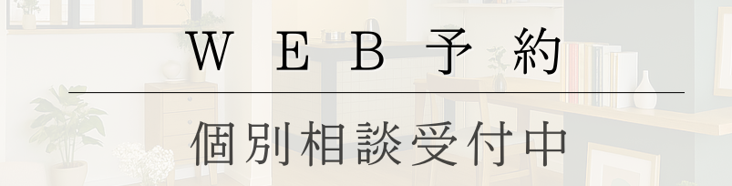 WEB予約（個別相談）