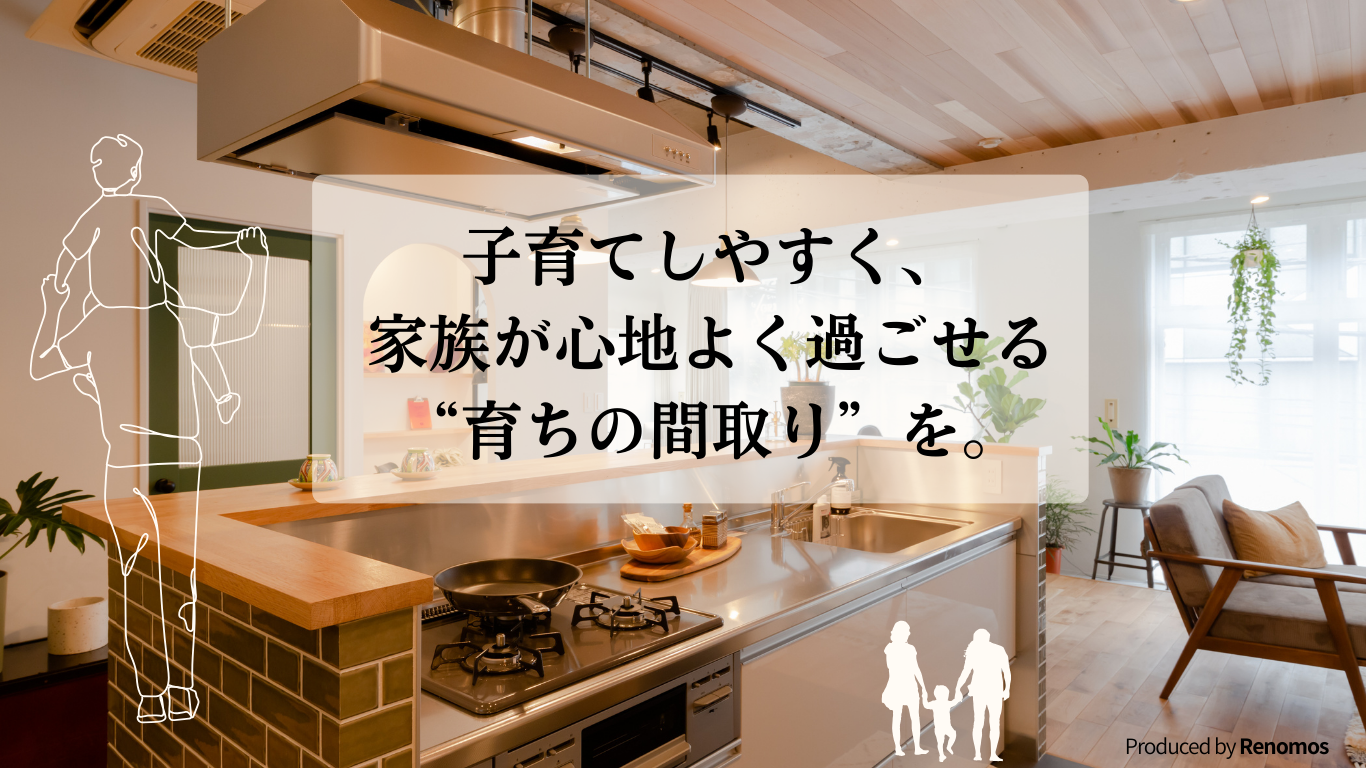子育てしやすく、家族が心地よく過ごせる”育ちの間取り”を