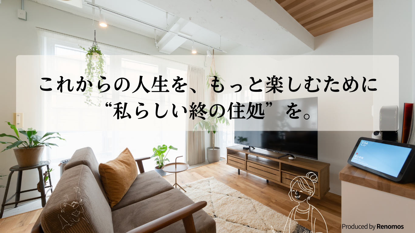 これからの人生を、もっと楽しむために”私らしい終の住処”を